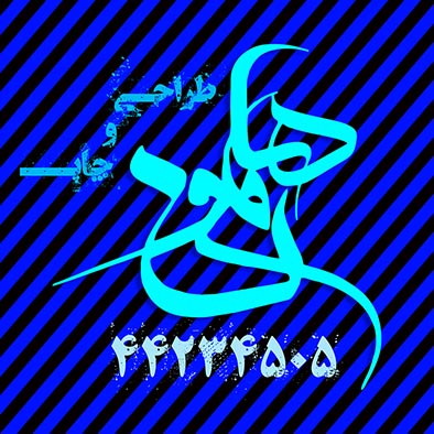 طراحی و چاپ دیجیتال هامون                                  