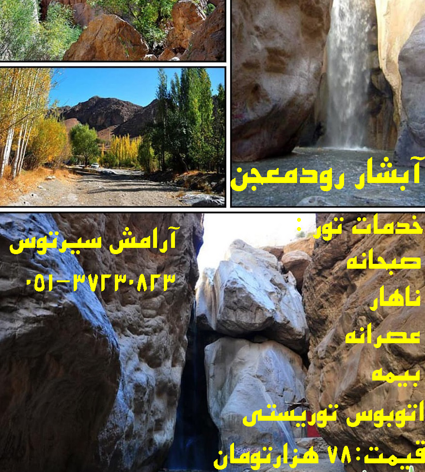 تور یک روزه رود معجن