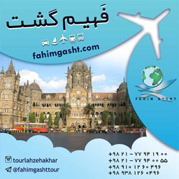 تور هندوستان ارزان قیمت ویژه نوروز 96 در فهیم گشت تهران
