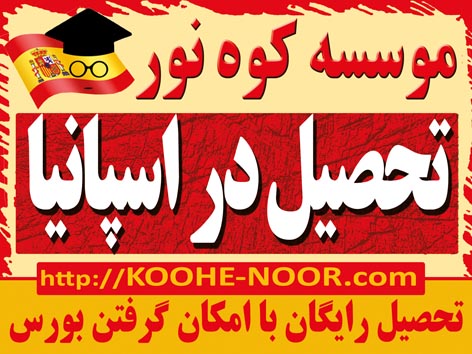 تحصیل در برترین دانشگاههای اسپانیا 