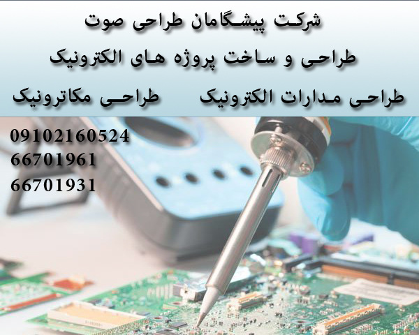 طراحی و ساخت پروژه های الکترونیک 