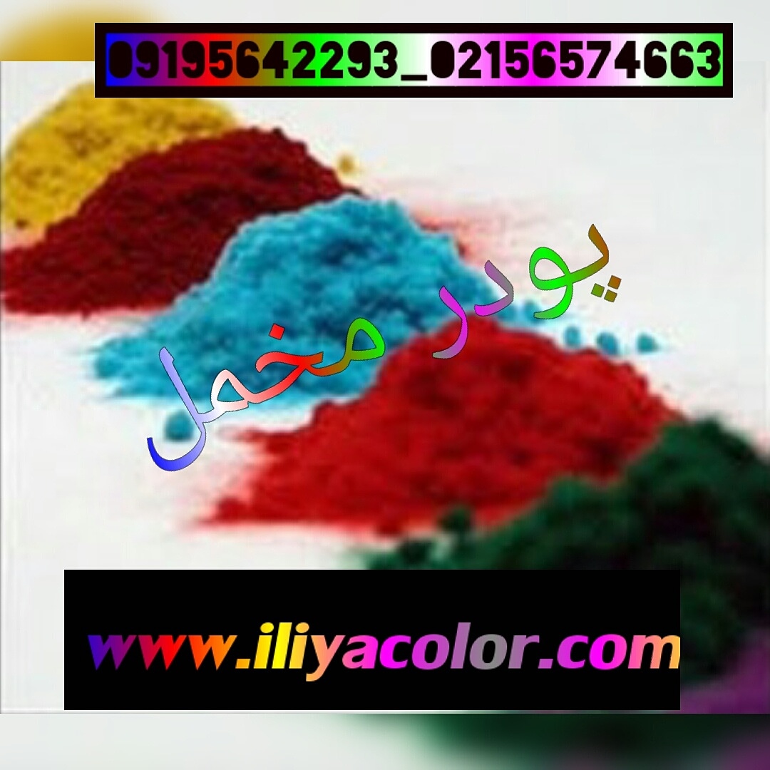 فروشنده پودرهای مخمل/مخمل پاش02156574663ایلیاکالر