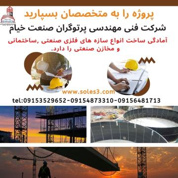 ساخت سوله 