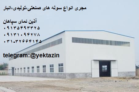 محاسبه،تولید،حمل و نصب سوله