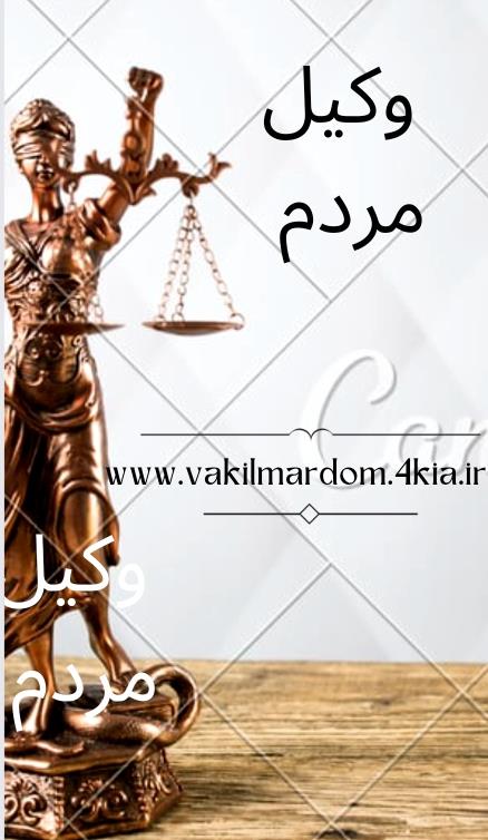 روبیکا وکیل مردم ( موسسه حقوقی جهان فرتاب ) افزایش دانش حقوقی ( وکیل مشهد وکیل خراسان ) ( نوبخت )