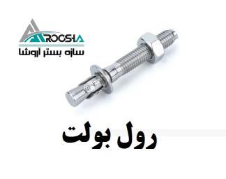 رول بولت و یونولیت، بهترین راهکارها برای نصب والپست