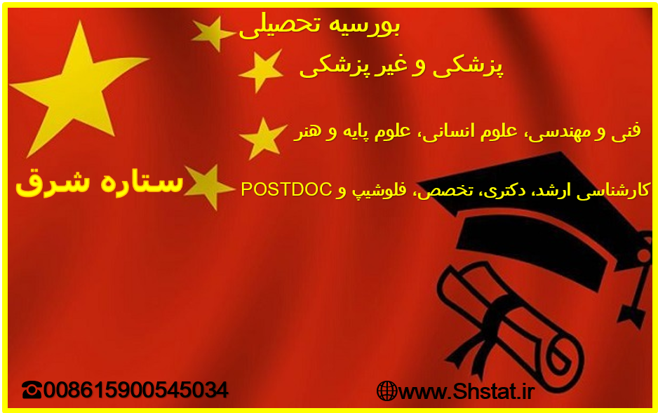 تحصیل کاملا رایگان در رشته های پزشکی و غیر پزشکی در چین