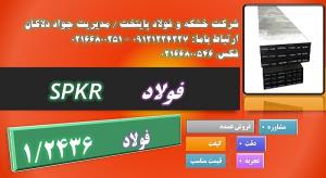 spkr - 1.2436-سردکار-فولاد ضد سایش -فولاد ماشیینکار 