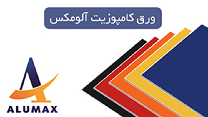 ورق کامپوزیت آلومکس(نمایندگی فروش)