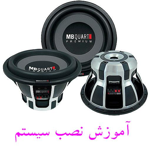 آموزش بستن ضبط و باند اتومبیل