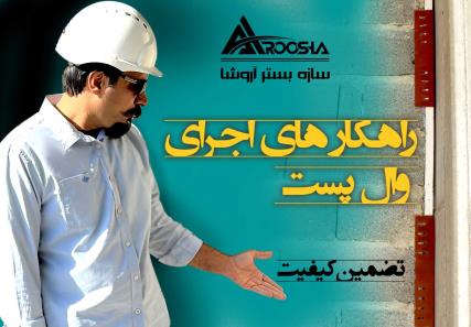 فروش و تولید انواع محصولات فولادی و وال پست با برند معتبر آروشا