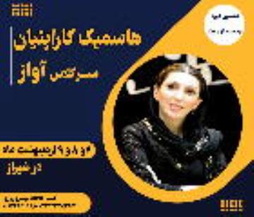 کلاس آواز هاسمیک کاراپتیان در شیراز