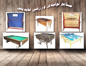 صنایع تولیدی ورزشی عابدینی 