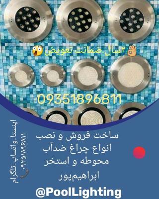 ساخت و فروش چراغ استخری