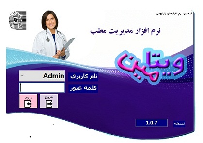 نرم افزار ویتامین نسخه کلینیک و مطب