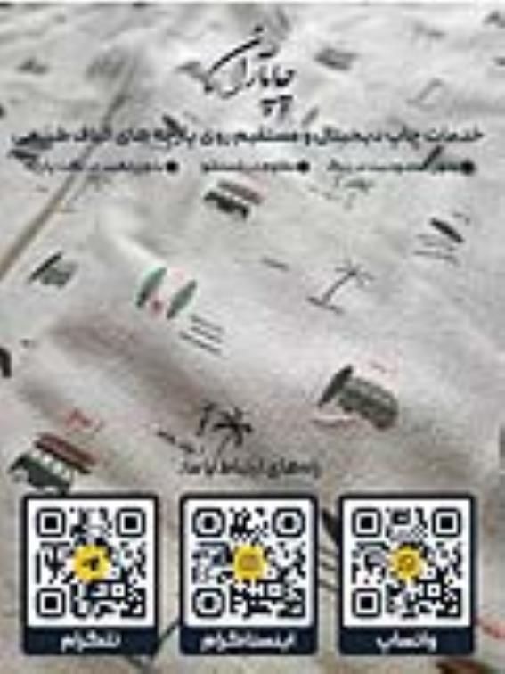 چاپ دیجیتال پارچه پنبه متقال لینن کتان ابریشم