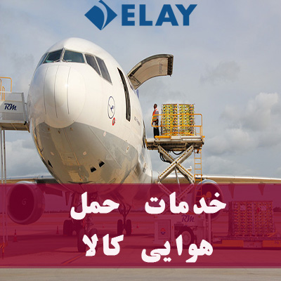 خدمات حمل هوایی بار