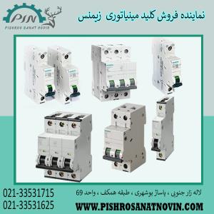 کلید مینیاتوری زیمنس ، قیمت مینیاتوری زیمنس ، نماینده فروش مینیاتوری زیمنس