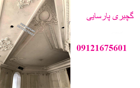 گچبری رضا پارسایی