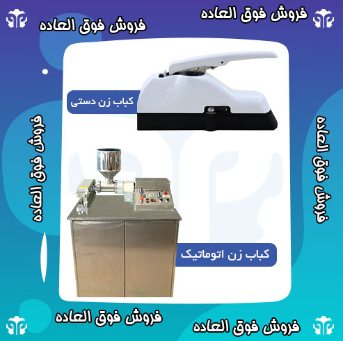 فروش انواع کباب زن