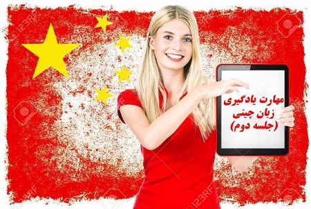 تدریس خصوصی زبان چینی