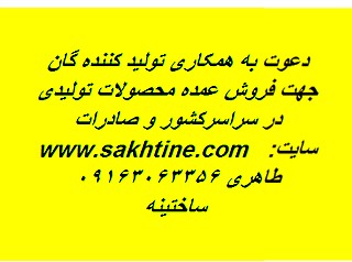 دعوت به همکاری تولید کنندگان جهت فروش عمده (کلیه صنایع )