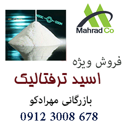 فروش گسترده ی اسید ترفتالیک