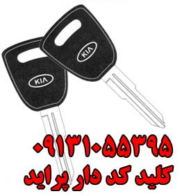 کلید ضد سرقت و سویچ پراید