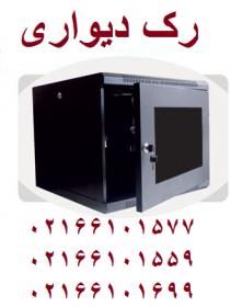 رک دیواری12یونیت،رک ایستاده 02166101577
