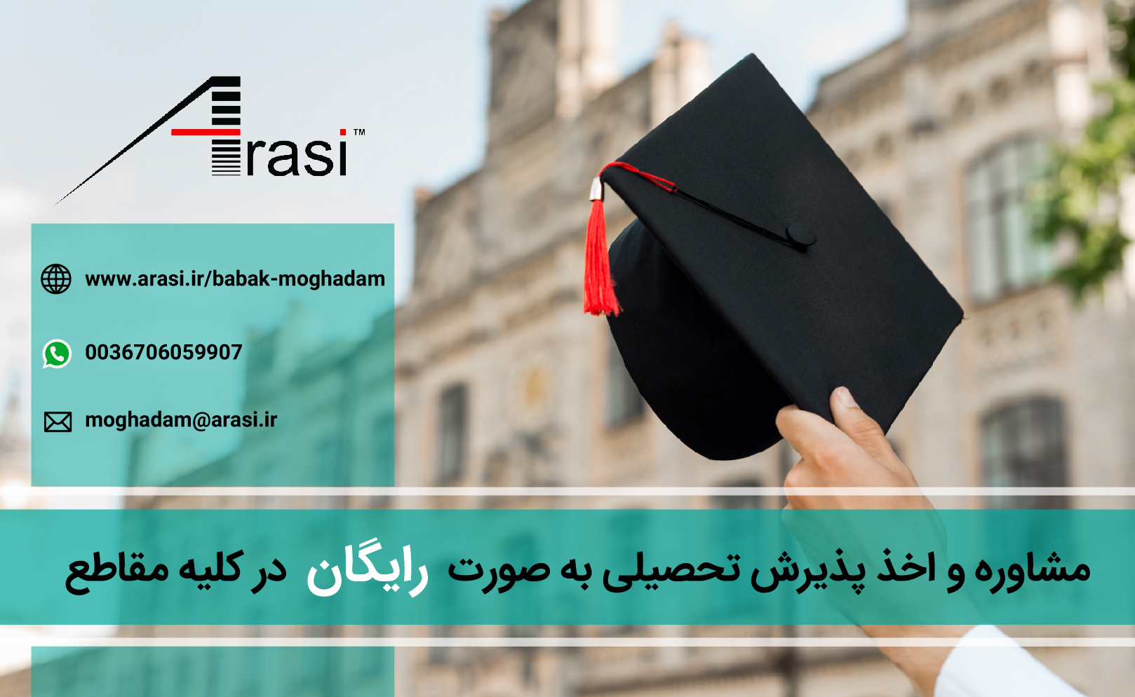 مشاوره و اخذ پذیرش تحصیلی رایگان ار دانشگاههای جهان