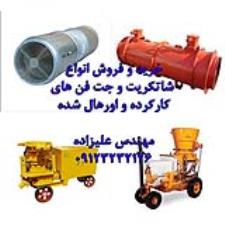 فروش شاتکریت تر پاش و دمنده تونلی