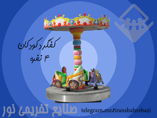 ساخت و فروش لوارم شهربازی« صنایع تفریحی نور »