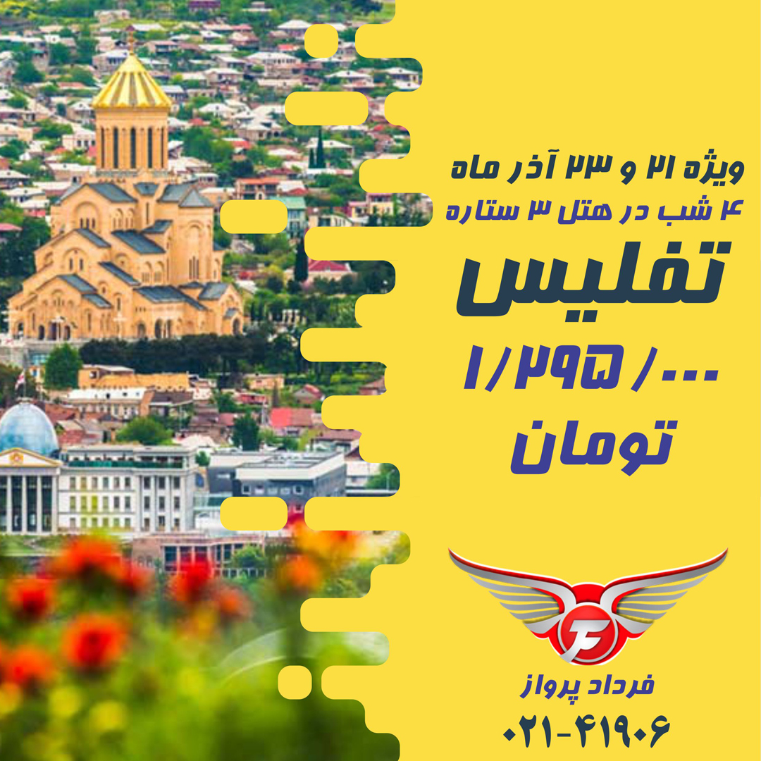 آفر استثنایی تفلیس  |  فرداد پرواز  