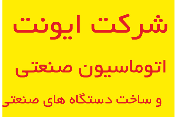 اتوماسیون صنعتی و ساخت دستگاه های صنعتی 