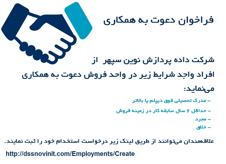 فراخوان دعوت به همکاری شرکت داده پردازش نوین سپهر
