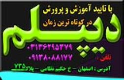 دیپلم در کوتاهترین زمان غیرحضوری و حضوری باتائیدازآموزش و پرورش