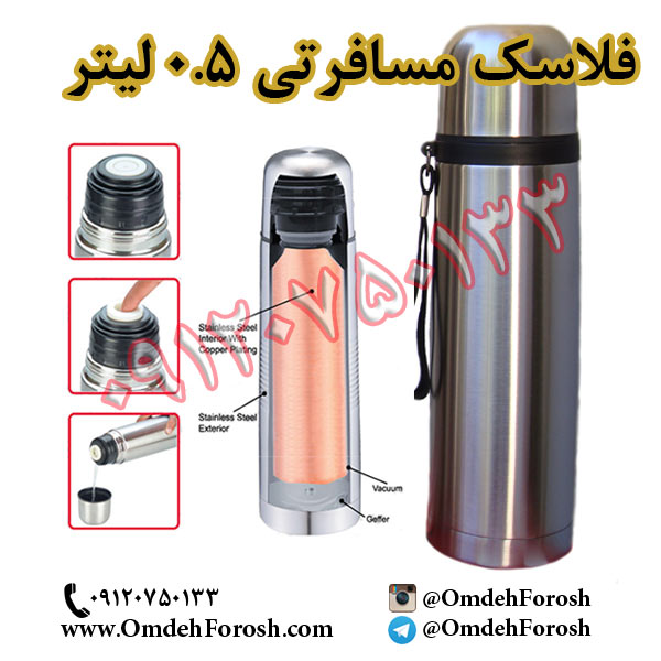 پخش عمده فلاسك مسافرتي 0.5 ليتر