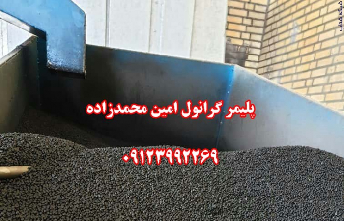 شرکت توليدي گرانول پلی اتیلن امین محمدزاده
