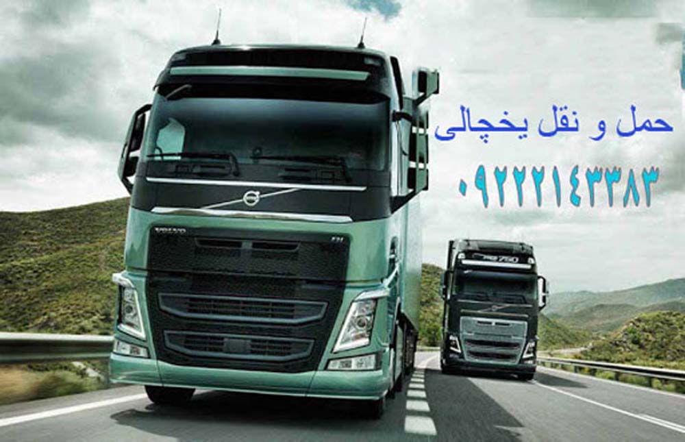 خدمات حمل و نقل یخچالی در تهران