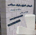 تولیدوفروش بلوک هبلکس بدون واسطه