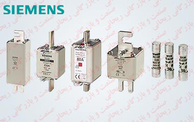 صنعت و بازرگانی ریحانی وارد کننده فیوز زیمنس Siemens Fuse با نازلترین قیمت و زمان تحویل کوتاه.