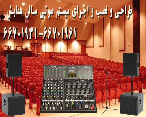 سیستم صوتی سالن همایش ، تجهیزات صوتی سالن 
