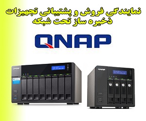 ذخیره ساز تحت شبکه QNAP 