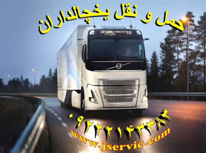 حمل  ونقل یخچالداران مشهد