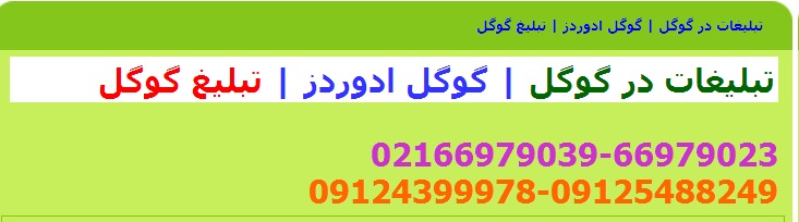 تبلیغات گوگل