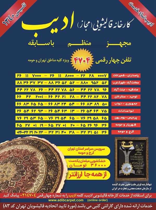 کارخانه قالیشویی ادیب- شعبه لواسانات: