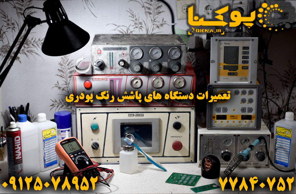 تعمیر دستگاه پاشش های رنگ پودری 