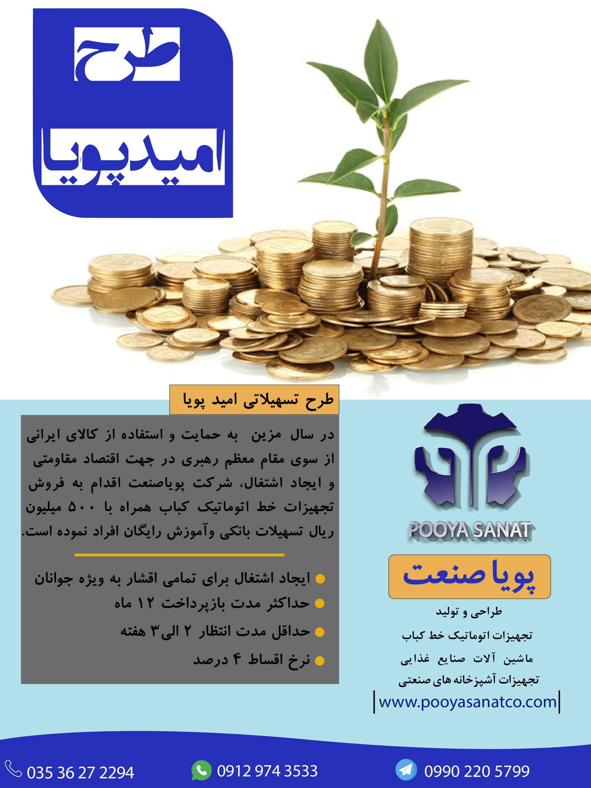 تسهیلات طرح امید پویا ویژه خرید انواع دستگاه های کباب گیر|کباب زن|کباب سیخ گیر، همبرگر زن، جوجه سیخ کن، سیخ شوی