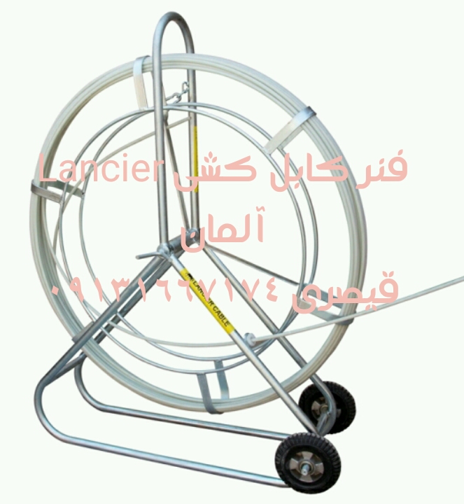 فنر کابل کشی Lancier آلمان09131667174