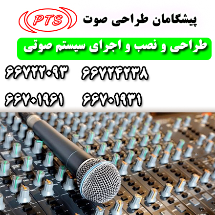 طراحی و اجرای سیستم صوتی سالن همایش ، سیستم صوتی سالن همایش 